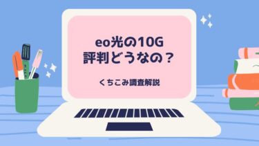 eo光10ギガの口コミどうなの？評判の理由と合わせて解説！