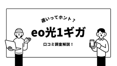 eo光1ギガは遅い？口コミでの評判を調査解説！