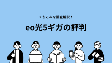 eo光の5ギガの評判は？気になる口コミからポジティブな理由まで解説！