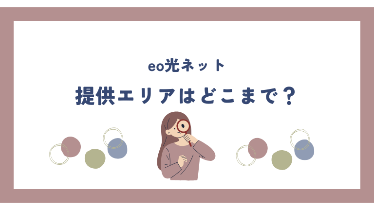 eo光の提供エリア