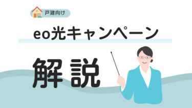 【全26特典】eo光戸建向けキャンペーン完全ガイド！