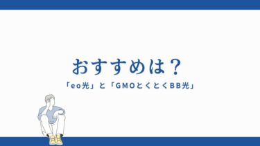 eo光とGMOとくとくBB光の比較