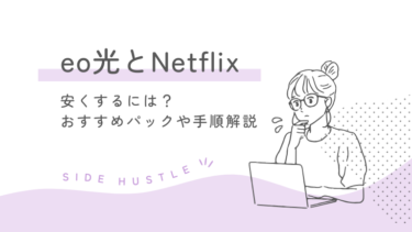 eo光のNetflixパック解説