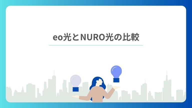 eo光とNURO光の比較