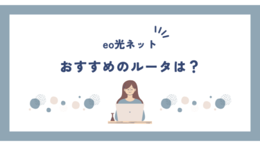 eo光でおすすめのルータは？市販品でも接続できる？