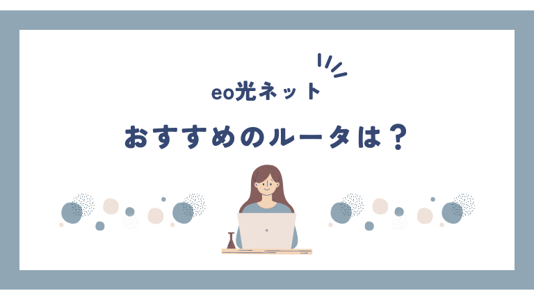 eo光のおすすめルーター