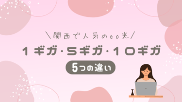 eo光の1ギガ・5ギガ・10ギガの違いは何？どのコースにしたらいい？